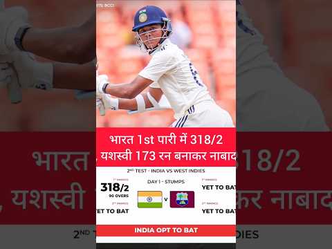 भारत🔥1st पारी में 318/2, यशस्वी 173 रन बनाकर नाबाद🔥#cricket #shorts