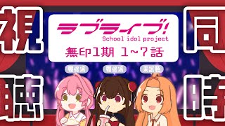 【同時視聴】ラブライブ！（無印）1期1話～7話【 #Vtuber 】