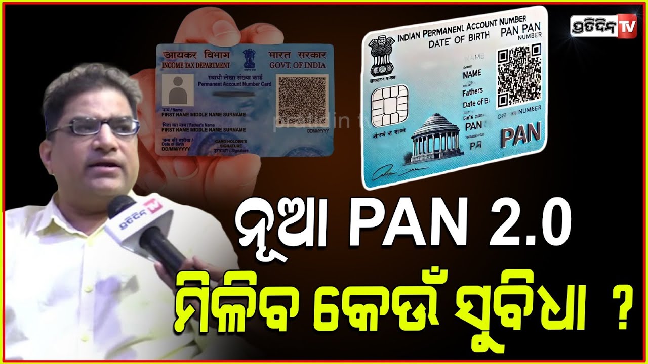 ନୂଆ PAN 2.0 କେଉଁ ସବୁ ଜାଗାରେ ମିଳିବ ସୁବିଧା। What is the PAN 2.0 project in India? Raj Narayan Lenka.