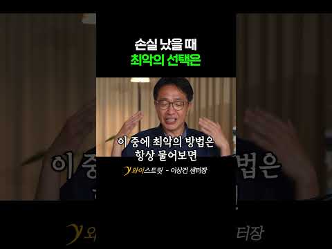 손실 났을 때 최악의 선택은 #연금계좌 #연금 #<strong>투자</strong> #투자전략 #손실 #지수 #<strong>인덱스</strong> #이상건