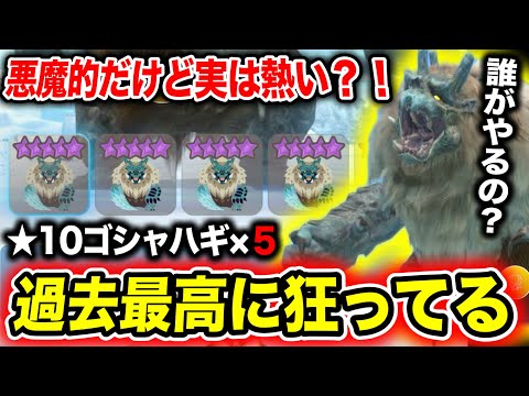 【悪魔的】過去最強？★10のゴシャハギ大連続、さすがにやりすぎｗｗｗｗ【モンハンNow】