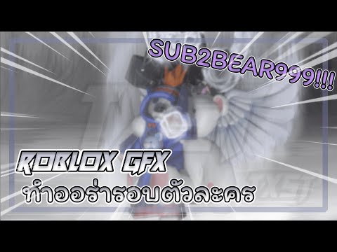 ROBLOX||สอนทำGFX||EP.02