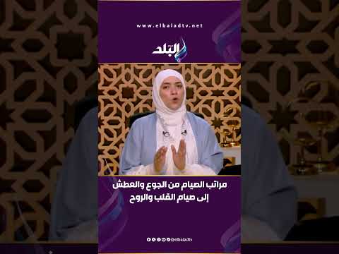 ارتقِ بصيامك - مراتب الصيام من الجوع والعطش إلى صيام القلب والروح