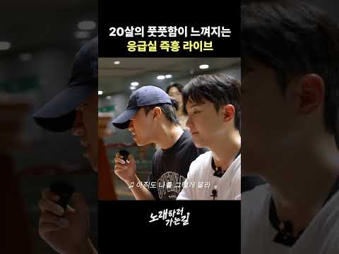 <strong>가수</strong> 앞에서 노래 도전한 일반인 '응급실' 라이브