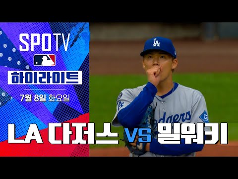 [MLB] LA 다저스 vs 밀워키ㅣ5분 하이라이트 (07.08)
