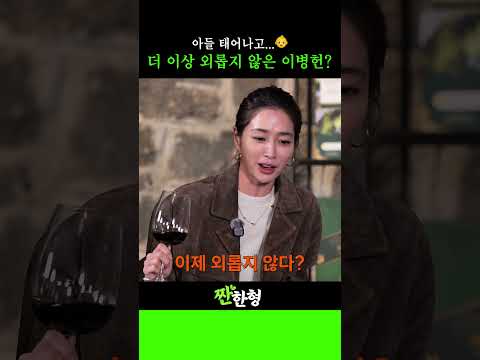 아들👶 태어나고 난 후 더 이상 외롭지 않다는 BH✨