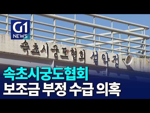 [G1뉴스]속초궁도협회, <strong>보조금</strong> 부정 수급 의혹