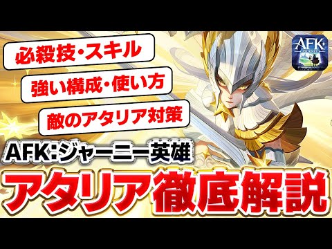 【AFK：ジャーニー】アタリアは強いのか？ 性能・おすすめ編成など徹底解説！