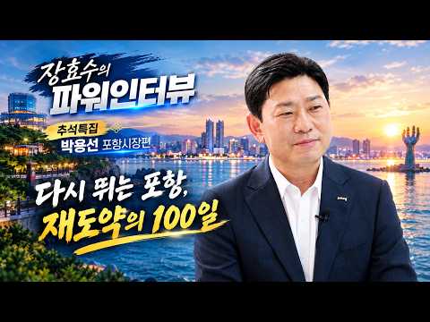 [장효수의 파워인터뷰 추석특집] 박용선 포항시장 "다시 뛰는 포항, 재도약의 100일"