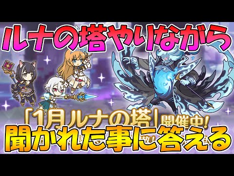 【プリコネR】ルナの塔登りながらプリコネ雑談ライブ【ライブ】