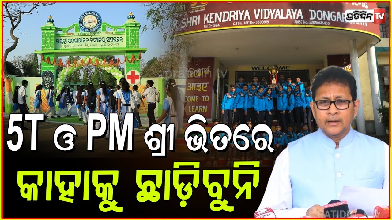5T ସ୍କୁଲ ଓ PM ଶ୍ରୀ ଭିତରେ ବେଶୀକିଛି ତଫାତ୍ ନାହିଁ ! 5T school & pm shri kendriya vidyalaya in assembly.
