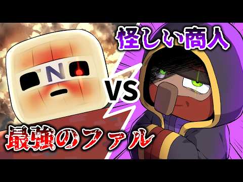 【アニメ】最強の新モブVS怪しい商人【マインクラフト/マイクラ】