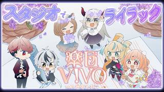 【楽団V!VO with 雲母たまこ】課題曲:『ライラック』スタジオ練！【にじさんじ】