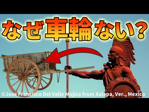 古代アメリカ文明が車輪を發明しなかった理由【解説動畫】