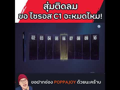 ให้มันจบที่ไซรอสC1เพชรหมดไหม