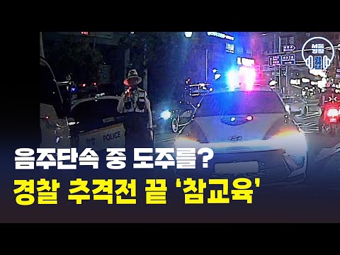 <strong>음주단속</strong> 중 도주를? 끝까지 쫓아가 조수석으로 쑥! 👍검거완료 #서울경찰 #음주 #검거
