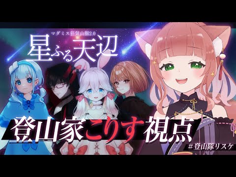 【狂気山脈 星ふる天辺】脳筋で山大好きな天真爛漫登山家－こりす視点－【マーダーミステリー/VTuber/睡眠導入/こりす/アプデ版/ #登山隊リスケ 】