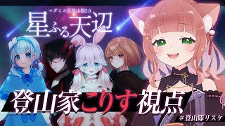 【マダミス/狂気山脈 星ふる天辺】脳筋で山大好きな登山家－こりす視点－【VTuber/睡眠導入/こりす/アプデ版/ #登山隊リスケ 】