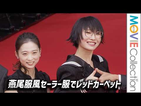 新しい学校のリーダーズ・SUZUKA、燕尾服風セーラー服で伊東蒼、齋藤潤らと東京国際映画祭レッドカーペットに登場!