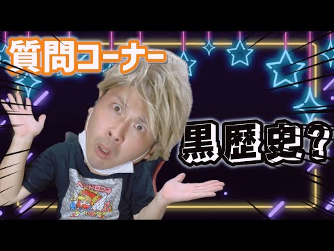 『YouTube6年目』40歳おじさんの質問コーナーをしたら面白すぎた件w