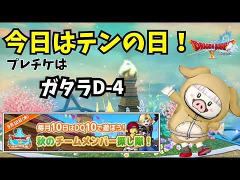 【ドラクエ10】2026.9月テンの日!プレチケはガタラ!邪神の宮殿も更新!