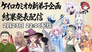 ケイロカミオカ新弟子企画結果発表配信