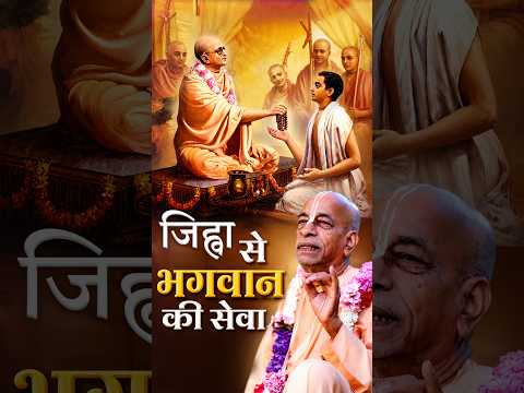 जिह्वा से भगवान की सेवा कैसे करें? | Srila Prabhupada | ISKCON Vrindavan