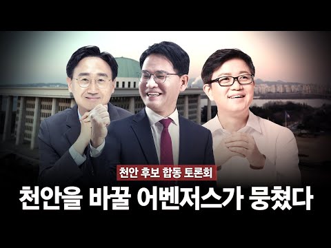 [천안 후보자 합동 토론회] 천안을 바꿀 어벤저스가 뭉쳤다