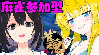【雀魂/段位戦/友人戦/参加型】じゃんたま【Vtuber_彷徨行 伽、待夜】