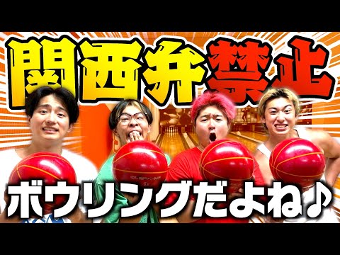【対決】関西弁使った分スコアが減っていくボウリングが面白すぎたwww（罰ゲームあり）