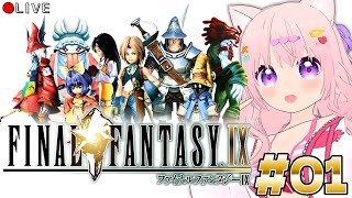 【 FINAL FANTASY IX 】01 一番ファンタジーな世界を見せてくれるFF【 ファイナルファンタジー9 】 vtuber