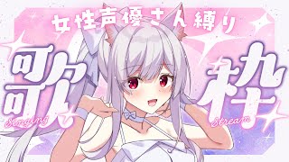 【#歌枠】懐かしいアニソン多めの女性声優さん縛り歌枠￤KARAOKE Singing Stream【明堂しろね/ハコネクト】