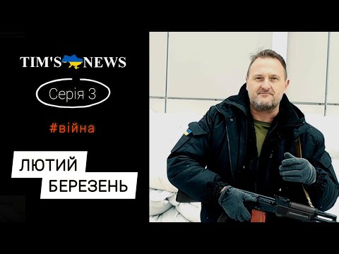 Лютий березень #TimsNews Серія 3 #Війна