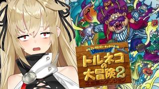 【トルネコの大冒険2 不思議のダンジョン】もっと不思議にもぐる！【水上クオン/Vtuber】