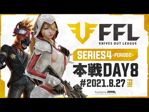 【荒野行動】FFL SERIES4 DAY8 解説 :Justive7　実況 : V3