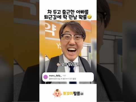 아빠를 퇴근길에 딱 만날 확률😄