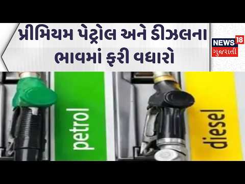 Petro Price Hike | પ્રીમિયમ પેટ્રોલ અને ડીઝલના ભાવમાં ફરી વધારો | Diesel Price Hike | Gujarati News