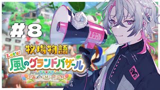 【牧場物語 風のグランドバザール】新作アップルティーで世界を目指せ！1年目秋第3週【彩音れおん】