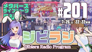 【ジビラジ #201】200回記念ライブ、北海道、VketReal札幌振り返り【ジビエーズのメタバースライブトークラジオ📻🦌🐰🎧】