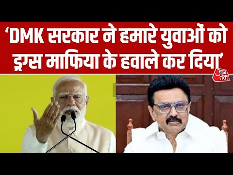 PM Modi ने Drugs माफिया को लेकर कहा 'DMK की सच्चाई पूरा Tamil Nadu जानता है, उसने हमारे युवा को...'
