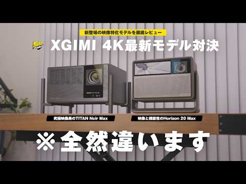 TITAN Noir Max vs HORIZON 20 Max｜XGIMIの2大4Kプロジェクターを徹底比較！この2台、まるで違います...