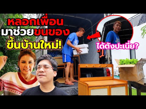 หลอกเพื่อนมาขนของขึ้นบ้านใหม่