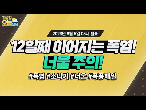 [오늘날씨] 12일째 이어지는 폭염, 너울 주의! 8월 5일 5시 기준