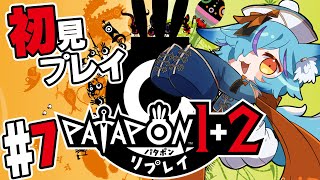 【 #Vtuber 】パタパタパタポン！初見プレイ ＃7【 #パタポン   / #狐蝶らん 】