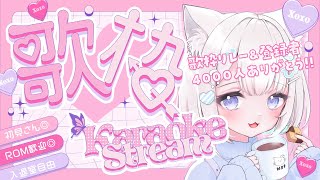 【 歌枠 / #karaoke 】4000人ありがとう💐歌枠リレーお疲れ様でした🤍￤大人モデルの〇〇公開【 #ねるる / #vtuber 】