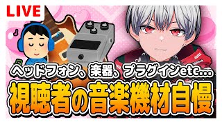【作曲】視聴者愛用の「耳の装備」「音楽機材」「PC機材」自慢してください。概要欄から送ってくらたら読むよ【DTM】