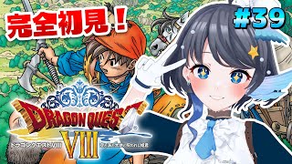 #39【ドラゴンクエストVIII】完全初見！里帰り ※ネタバレあり【Vtuber/小純マアメ】