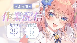 【 ポモドーロ作業配信 】14:00～ 3時間 ポモドーロ作業配信！作業音&休憩時のみトーク！【 陽月るるふ / VTuber 】#るるふの