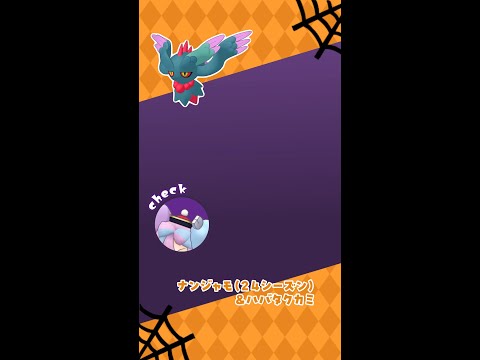 【公式】ハロウィン衣装のナンジャモが登場！ #ポケマスEX