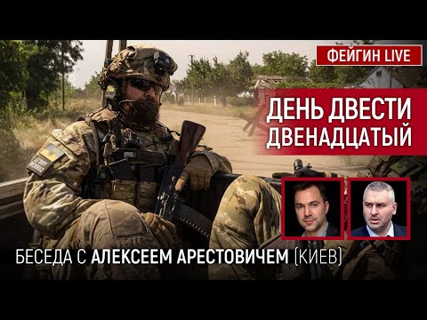 День двести двенадцатый. Беседа с @Alexey Arestovych Алексей Арестович